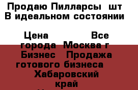 Продаю Пилларсы 4шт. В идеальном состоянии › Цена ­ 80 000 - Все города, Москва г. Бизнес » Продажа готового бизнеса   . Хабаровский край,Николаевск-на-Амуре г.